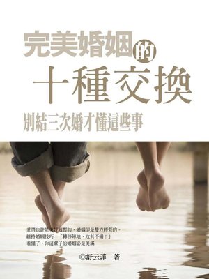 cover image of 完美婚姻的十種交換